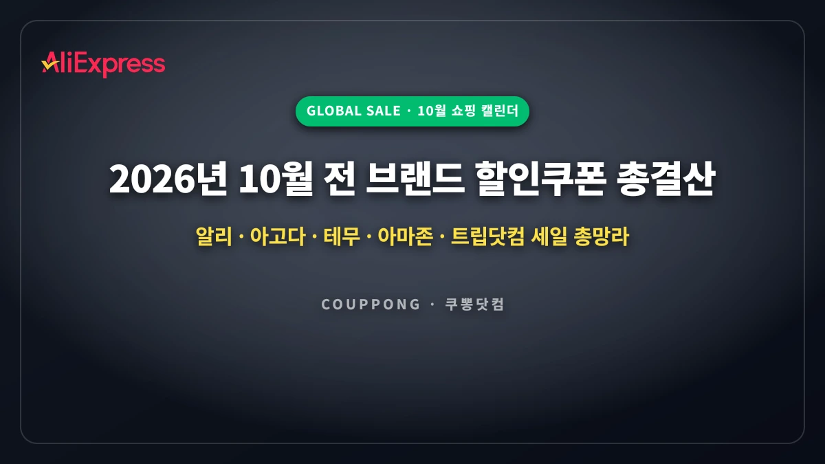 2026년 10월 할인쿠폰 총결산: 알리·아고다·테무·트립닷컴 전 브랜드 세일 캘린더