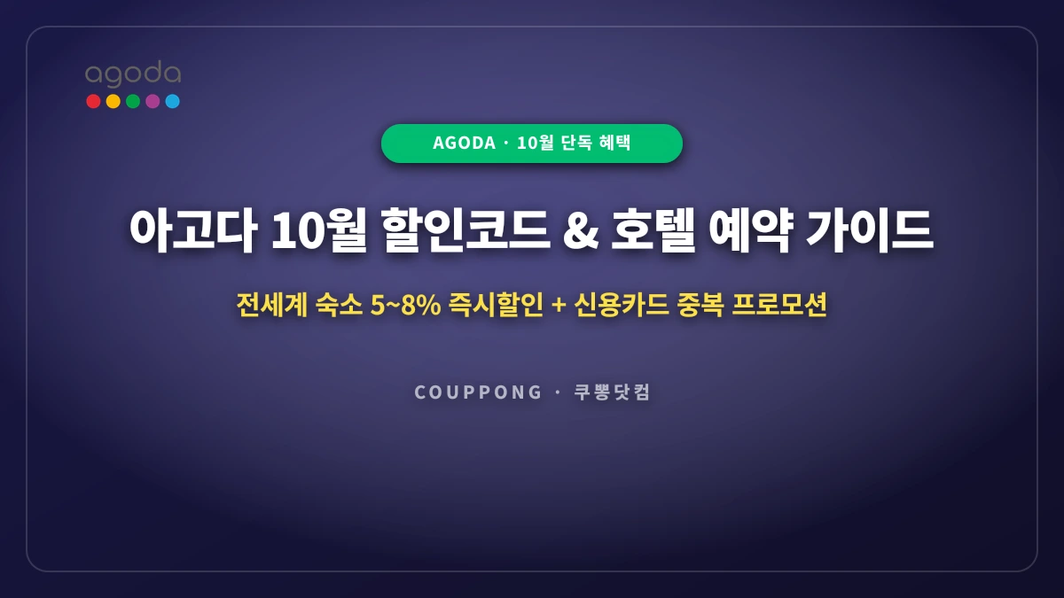 아고다 10월 할인코드 총정리: 전세계 호텔 8% 쿠폰 & DCC 수수료 방지법