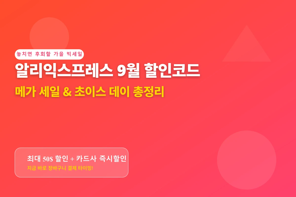 알리익스프레스 9월 할인코드 총정리! 가을 메가 세일 & 초이스 데이 혜택