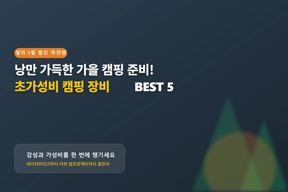 알리 9월 할인 추천템! 가을 캠핑 필수 장비 가성비 BEST 5