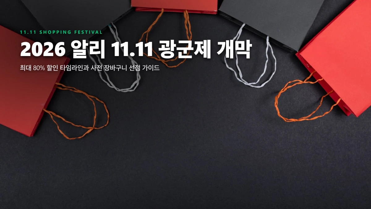 2026 알리 11.11 광군제 D-20 얼리버드 개막: 최대 80% 할인 공식 타임라인 & 사전 장바구니 선점 가이드