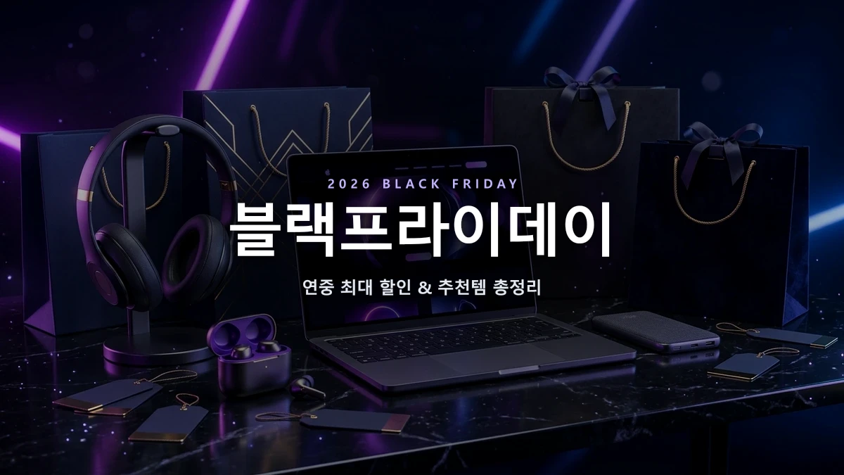 2026 알리익스프레스 블랙프라이데이 완벽 가이드 — 할인코드·사이버먼데이·장바구니 추천템 BEST 5