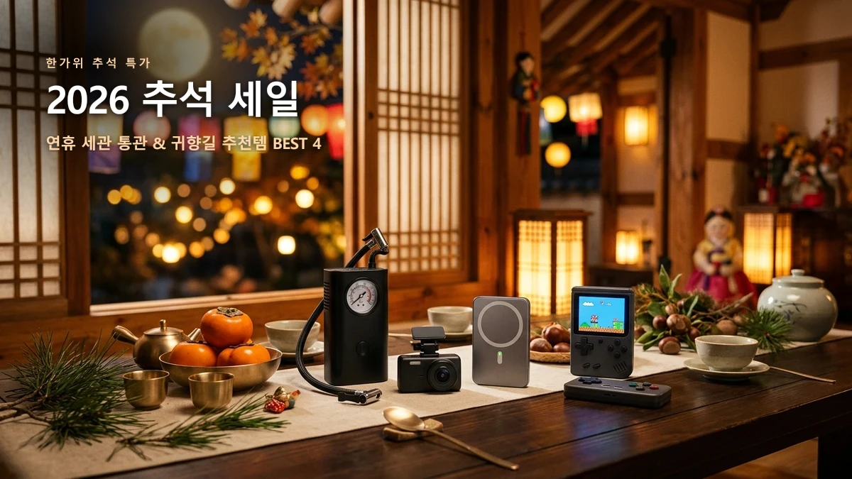 2026 알리익스프레스 추석 세일 완벽 가이드 — 연휴 배송·세관 통관 일정 & 한가위 추천템 BEST 4