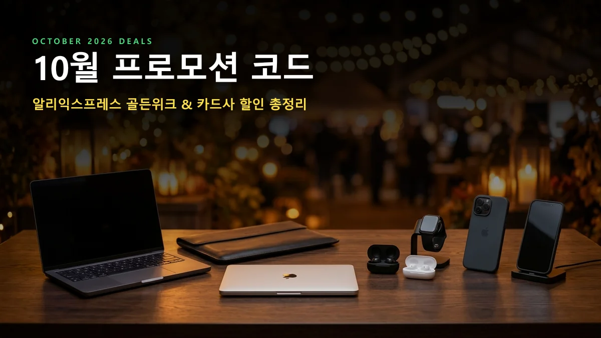 [10월 최신] 2026년 10월 알리익스프레스 프로모션 코드 & 카드사 할인 총정리