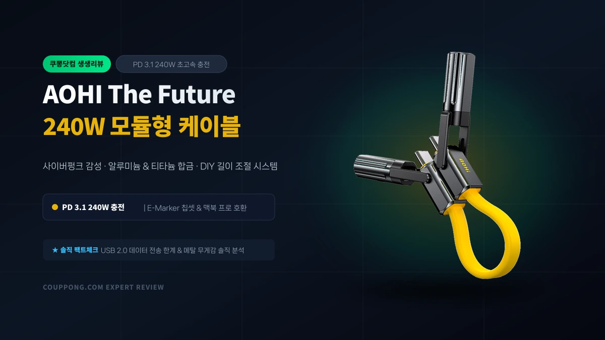 사이버펑크 감성 충전 케이블! AOHI The Future 240W 모듈형 고속충전 케이블 실사용 분석
