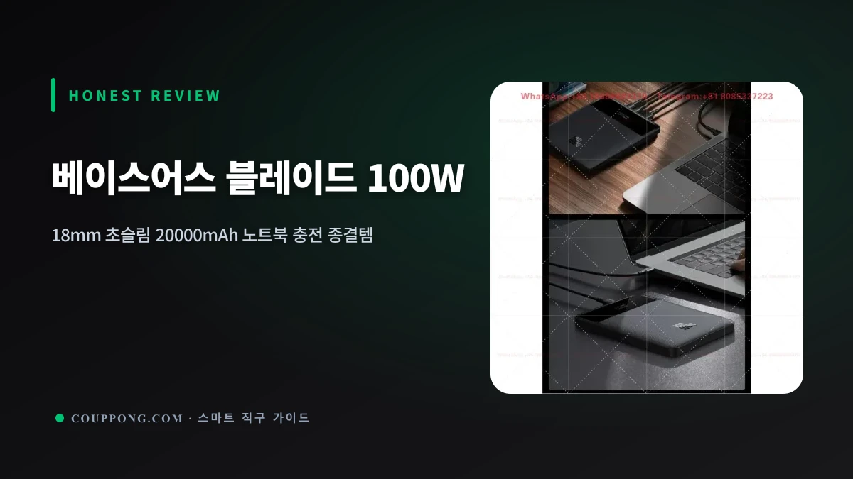노트북까지 PD 100W 완벽 지원! 베이스어스 블레이드 20000mAh 초슬림 보조배터리 심층 분석