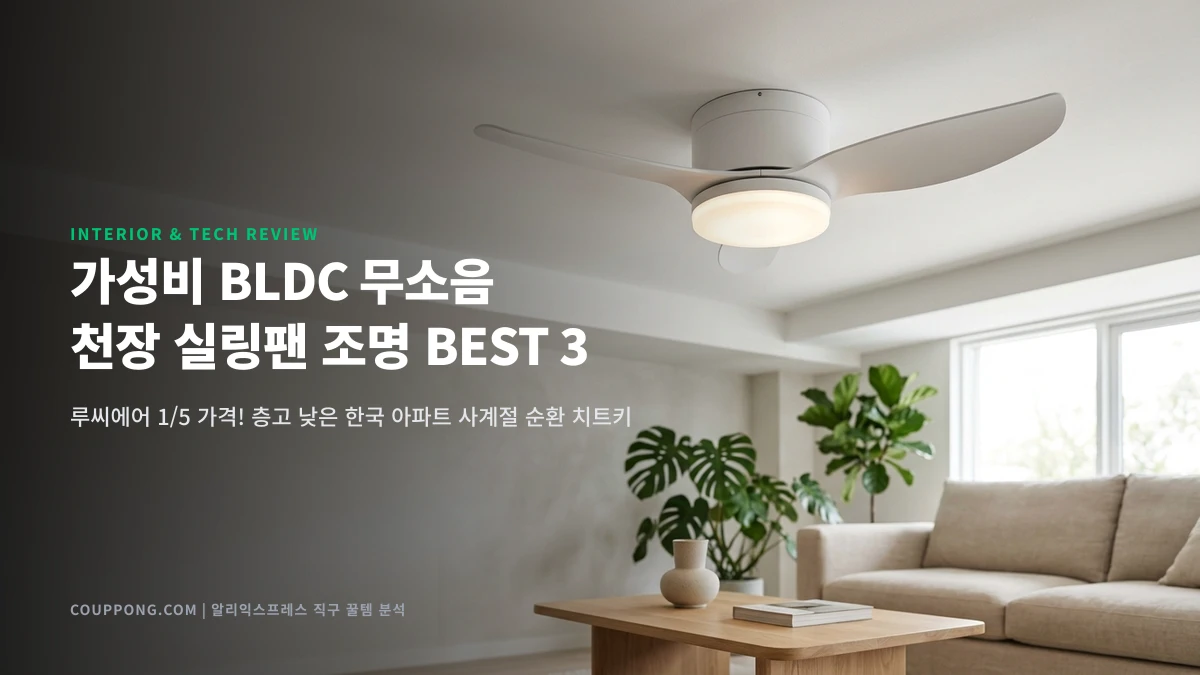 루씨에어 1/5 가격! 알리 가성비 BLDC 무소음 천장 실링팬 조명 3종 실사용 비교 및 아파트 셀프 설치 가이드