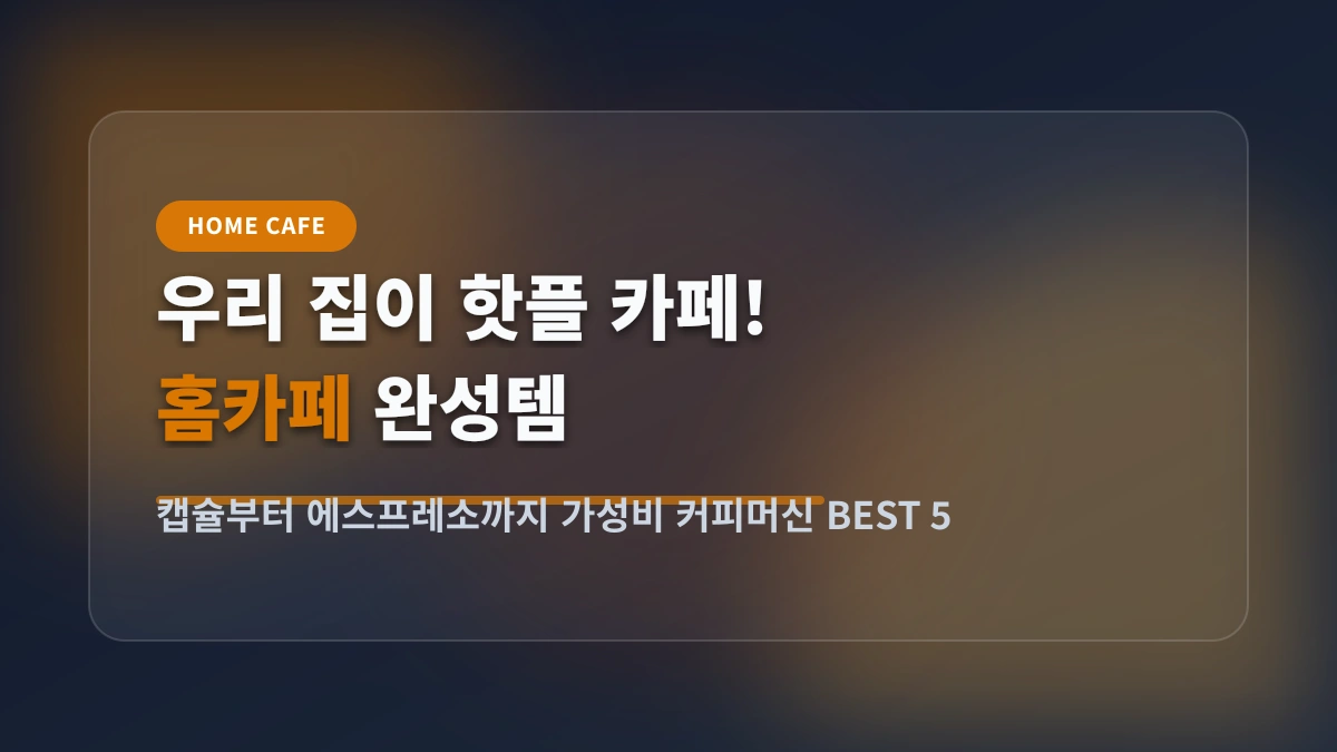 아메리카노 한 잔 300원! 홈카페의 완성, 가성비 커피머신 BEST 5
