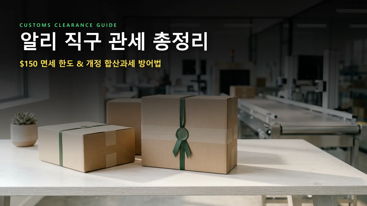 알리 직구 관세 기준 총정리: $150 면세 한도와 합산과세 안 걸리는 법