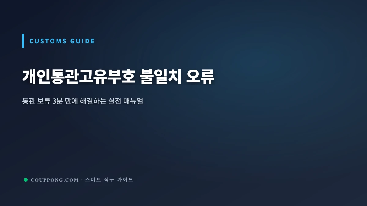 알리익스프레스 개인통관고유부호 불일치 오류 3분 해결 가이드: 통관 보류 탈출법