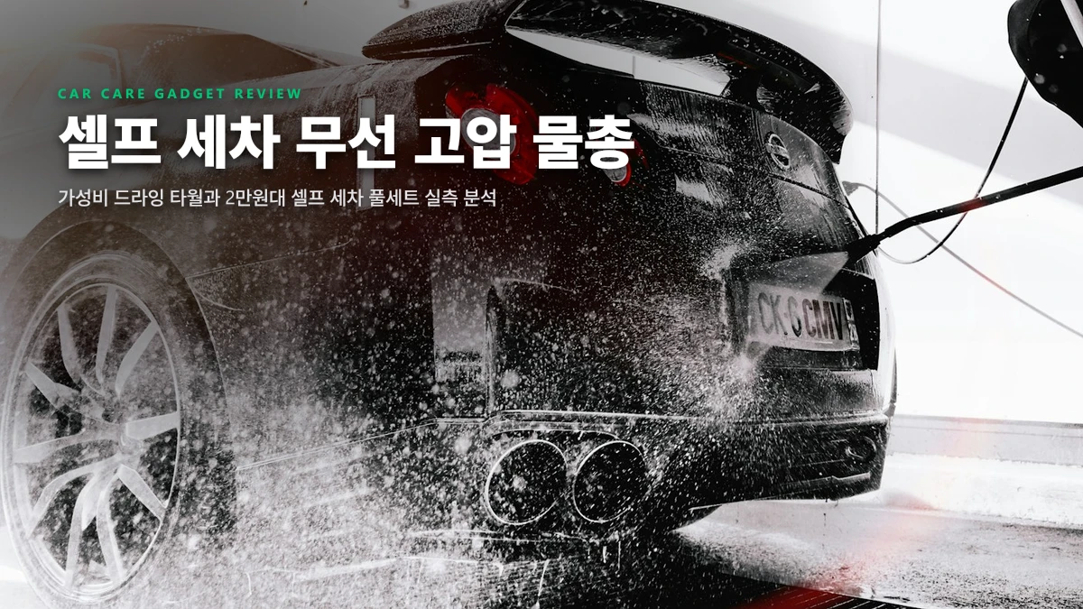 주말 셀프 세차 2만원으로 종결! 알리 직구 무선 고압 물총 & 극세사 드라잉 타월 실사용 분석