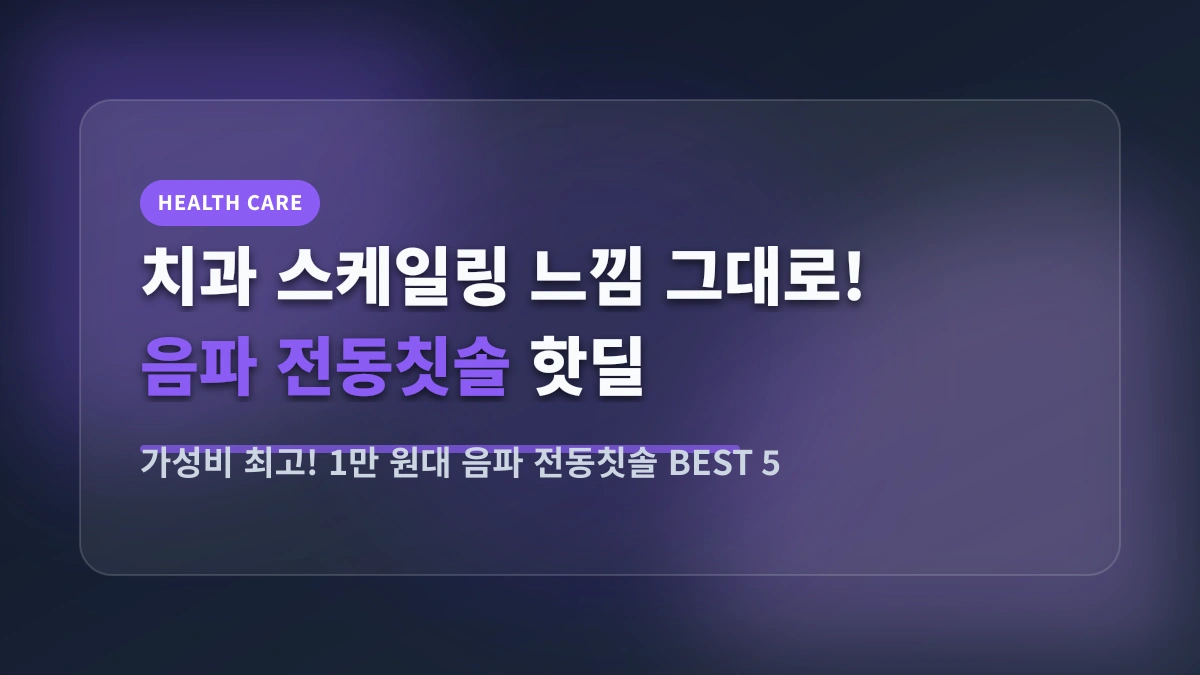 양치질의 신세계! 치석 제거에 탁월한 1만 원대 음파 전동칫솔 BEST 5