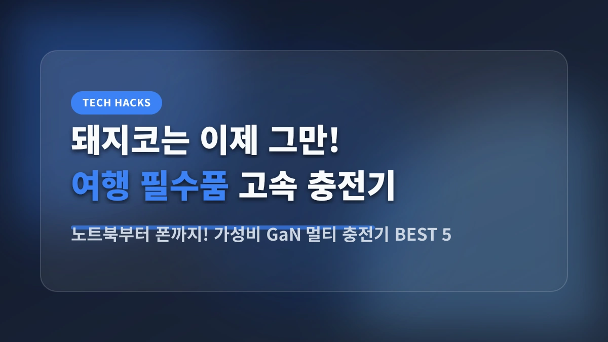 콘센트 부족 해결! 알리 가성비 GaN 고속 멀티 충전기 BEST 5