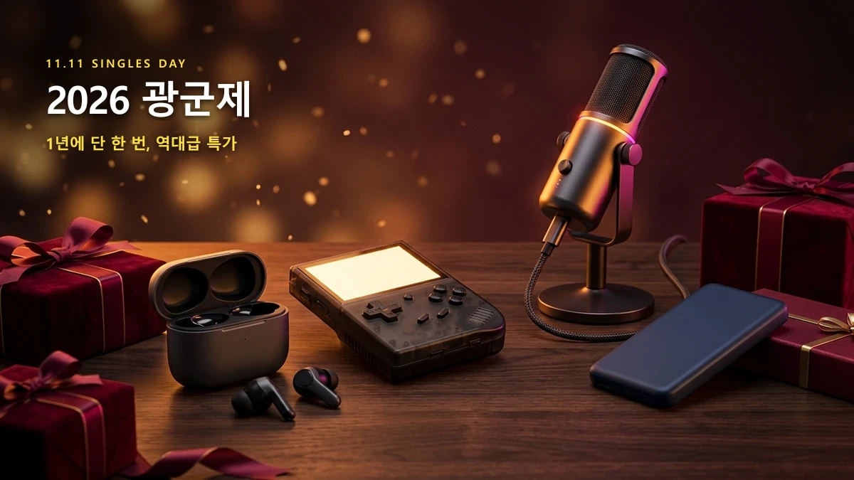2026 알리익스프레스 광군제 완벽 공략집: 일정·할인코드·카드사 혜택 & 추천 꿀템 BEST 5