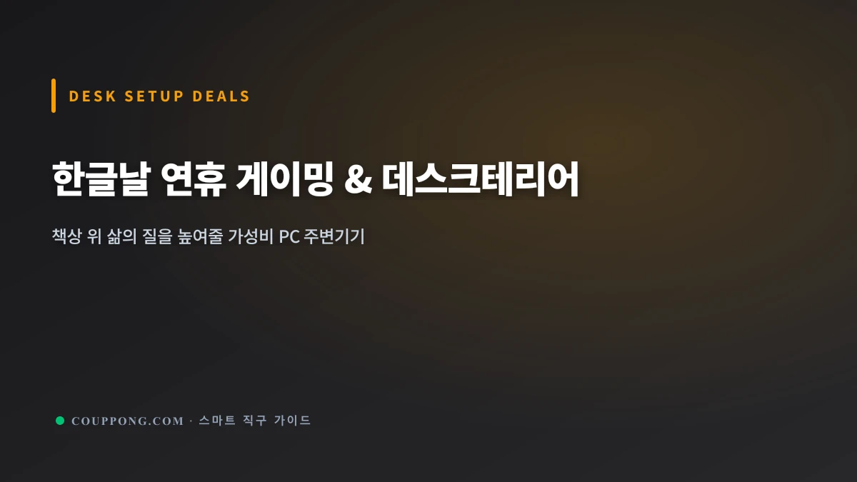 한글날 연휴 게이밍 & 데스크테리어 특가전: 갓성비 PC 주변기기 BEST 4