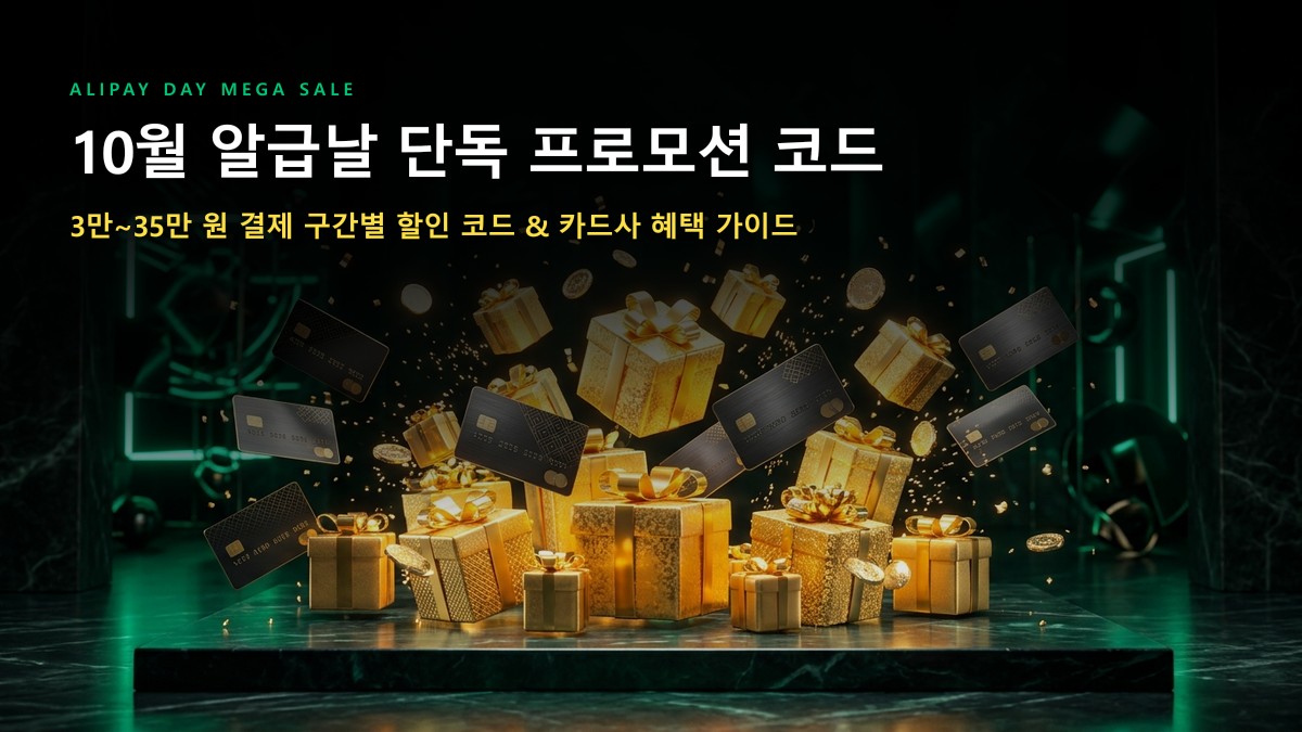 [10월 알급날] 2026년 10월 알리익스프레스 알급날 세일 일정 & 단독 프로모션 코드 총정리