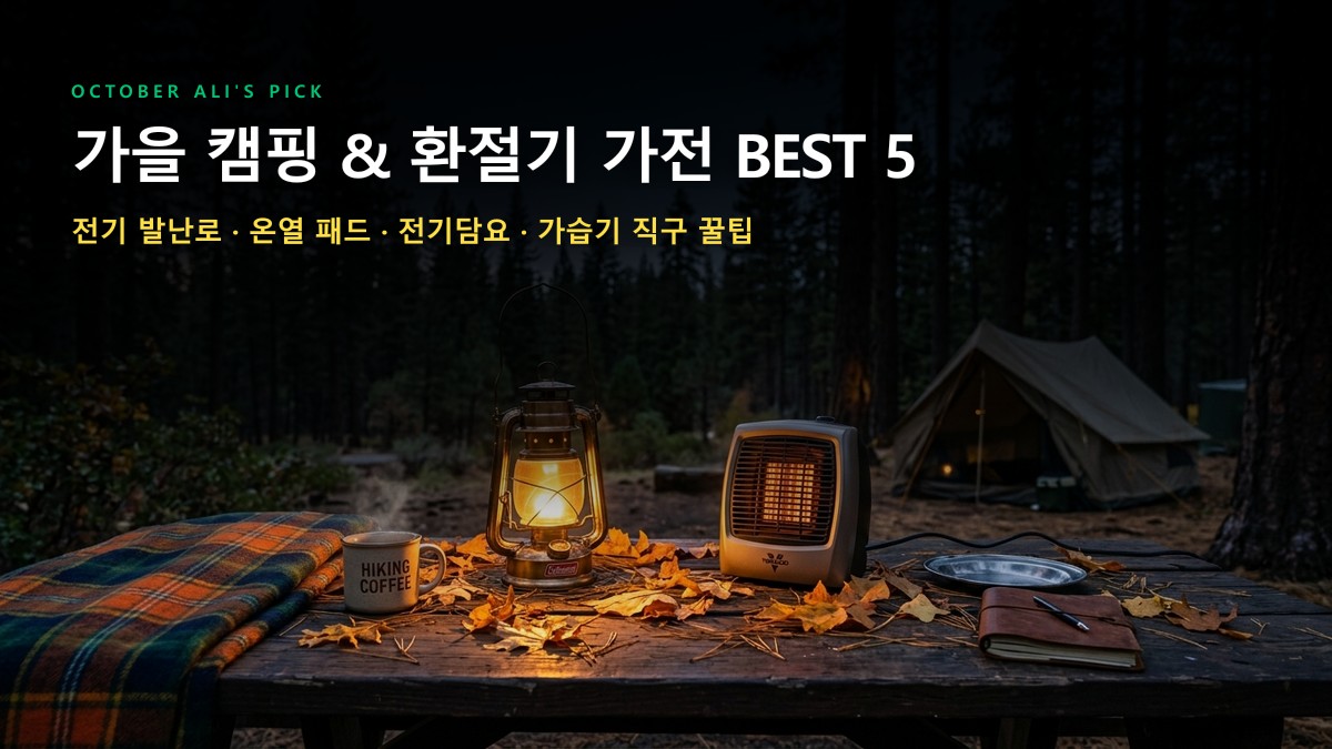 [가을 기획전] 2026년 10월 알리's Pick 가을 캠핑 & 환절기 가전 꿀템 BEST 5