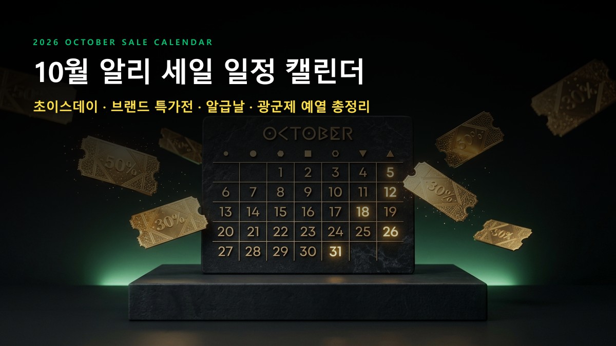 [10월 세일 총정리] 2026년 10월 알리익스프레스 프로모션 일정 캘린더 & 카드사 할인 혜택 가이드