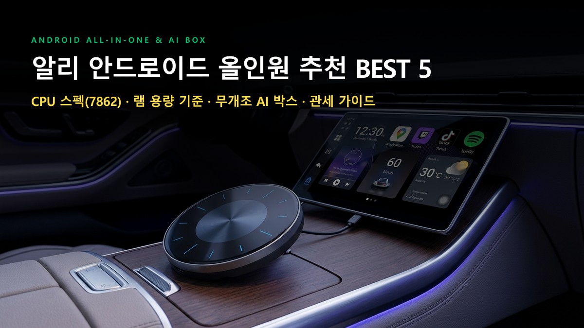 알리익스프레스 안드로이드 올인원 추천 BEST 5: CPU 스펙(7862)·램 용량·관세 기준 총정리