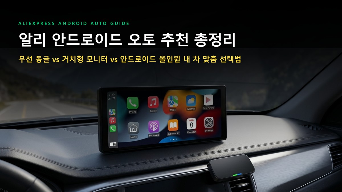 알리익스프레스 안드로이드 오토 추천 총정리: 동글 vs 모니터 vs 올인원 내비게이션 선택 가이드