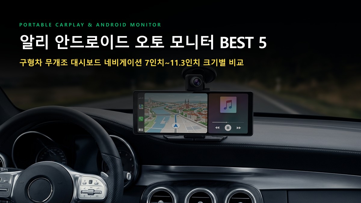알리익스프레스 안드로이드 오토 모니터 추천 BEST 5: 구형차 무개조 네비게이션 크기별 비교