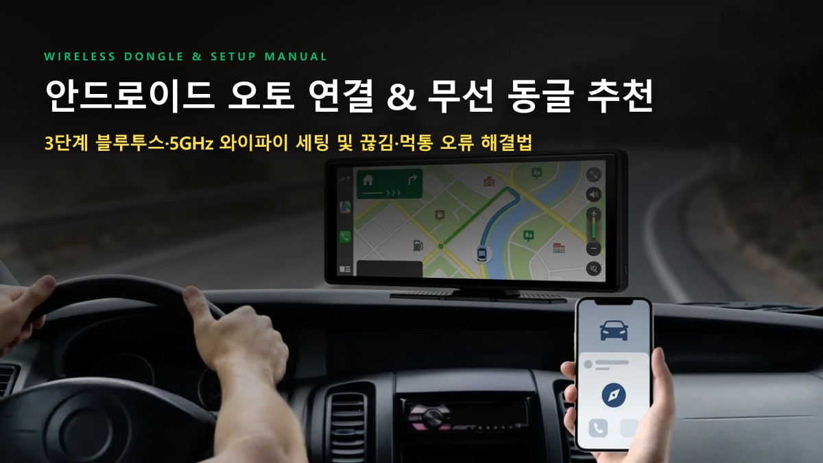 알리익스프레스 안드로이드 오토 연결 방법 & 무선 동글 추천 BEST 4: 끊김·소리 오류 해결