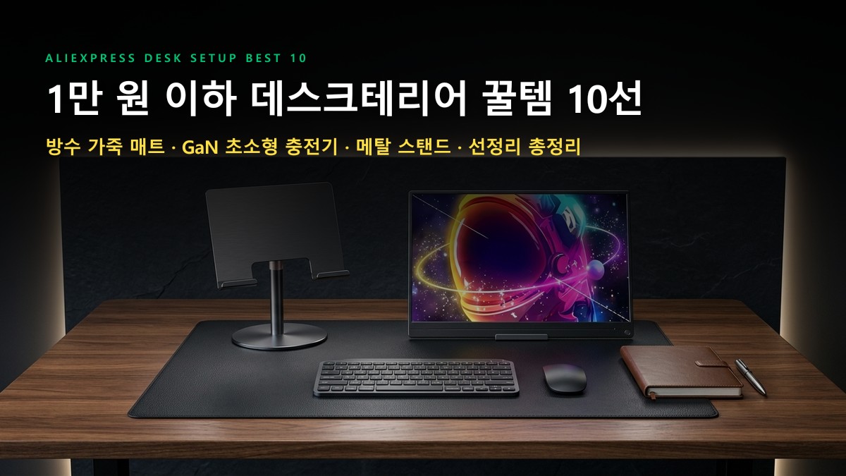 1만 원 이하 알리익스프레스 데스크테리어 & 작업실 꿀템 BEST 10: 저예산 데스크 셋업 총정리