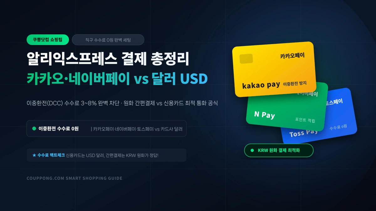알리익스프레스 결제 수단 완벽 비교: 카카오·네이버·토스페이 vs 달러 USD 이중환전 수수료 0원 세팅법