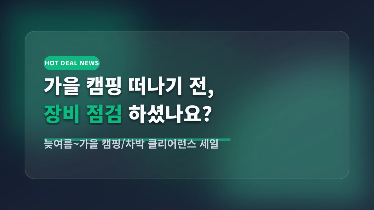큐텐 & 알리 가을 캠핑·차박 용품 클리어런스 세일 핫딜 총정리