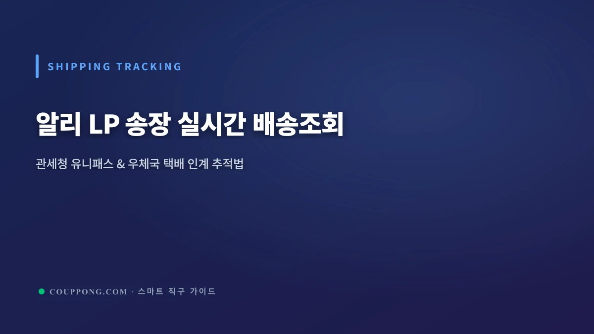 알리익스프레스 LP 송장 배송조회 방법: 관세청 유니패스 & 우체국 택배 실시간 추적 팁