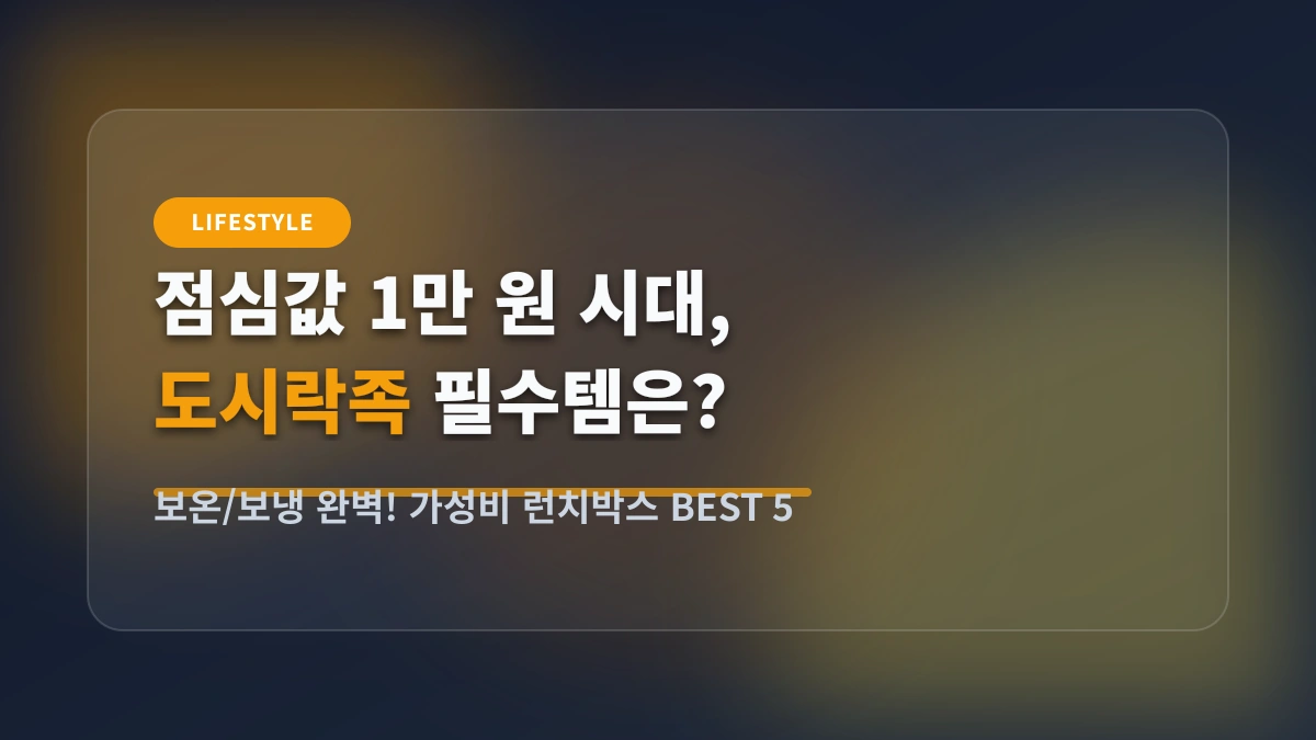 점심값 1만 원 시대! 직장인 도시락족을 위한 가성비 런치박스 & 텀블러 BEST 5