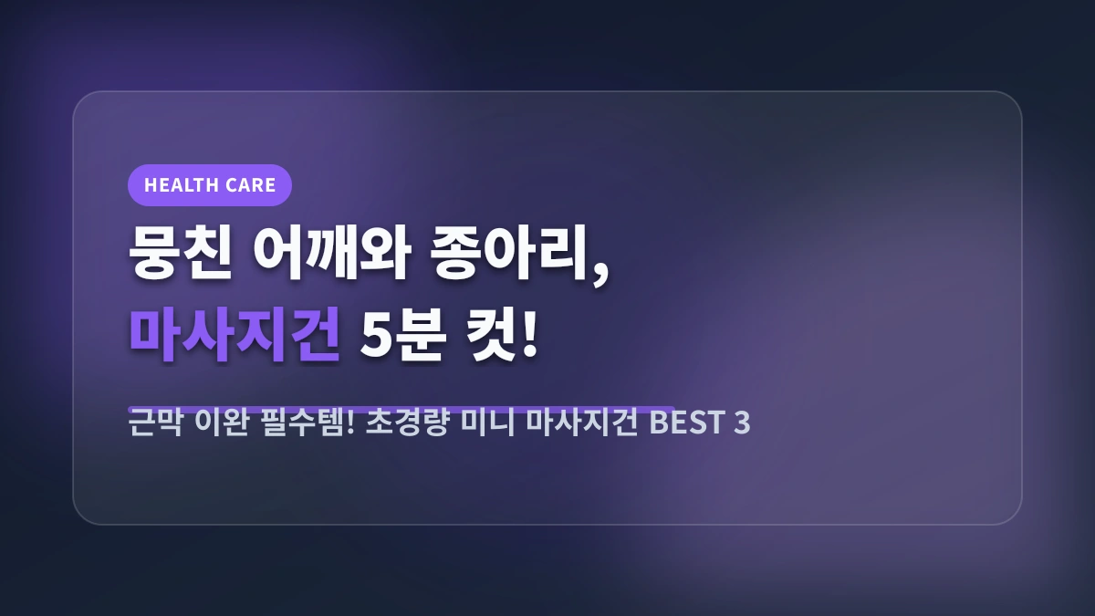 하루의 피로를 날리는 갓성비! 초경량 미니 마사지건 & 목 안마기 BEST 3