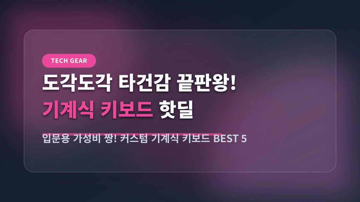 데스크테리어의 완성! 타건감 미친 알리 가성비 기계식 키보드 BEST 5