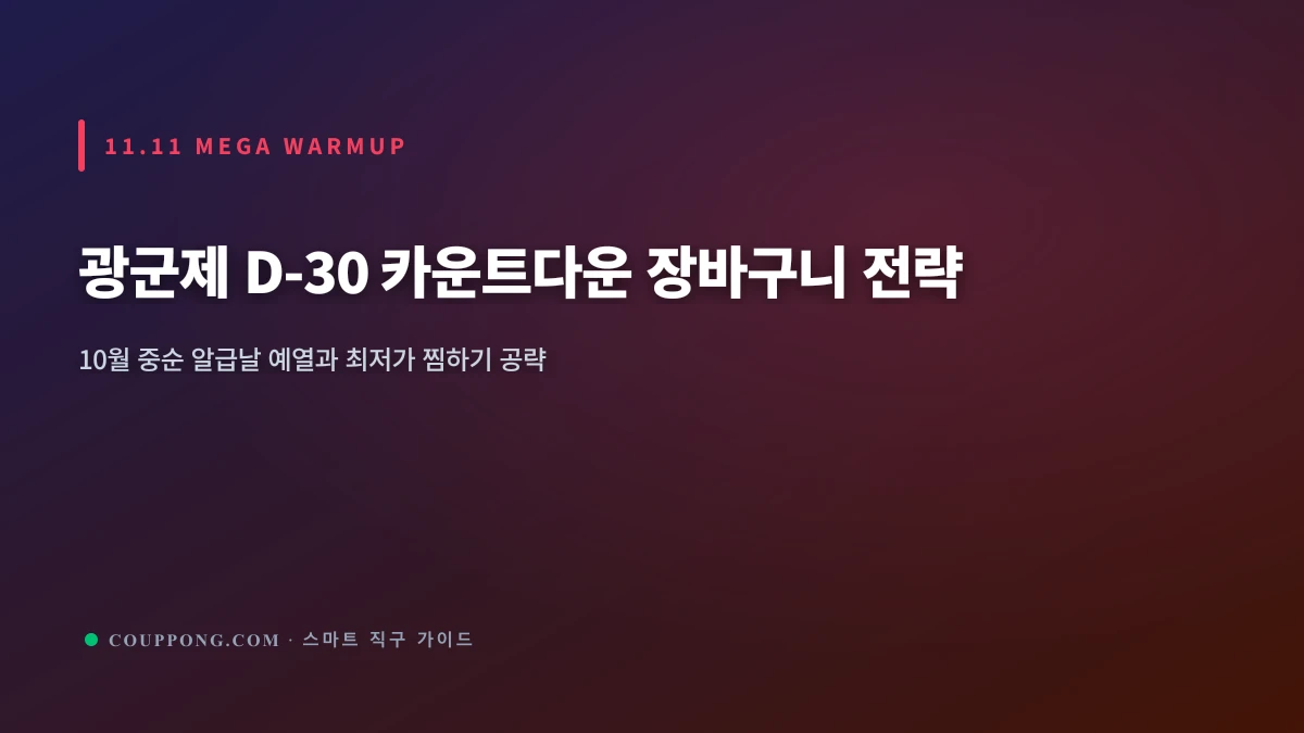 10월 중순 프로모션 예열: 광군제(11.11) D-30 카운트다운 장바구니 세팅 전략
