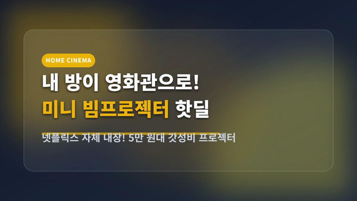 100인치 대화면의 로망! 넷플릭스 내장 알리 가성비 미니 빔프로젝터 BEST 3