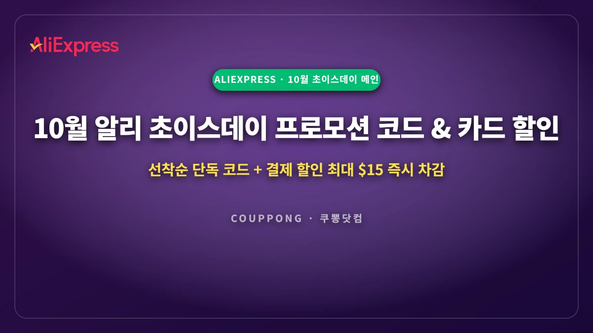 10월 초이스데이 "가을바람 혜택쏠쏠" 오픈: 파트너 프로모션 코드(GCAP) & 카드사 할인 실전 공략