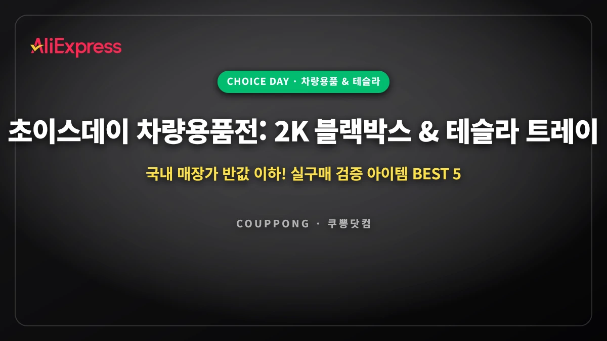 초이스데이 차량용품 기획전: 2K 블랙박스·맥세이프 거치대·테슬라 트레이 BEST 5