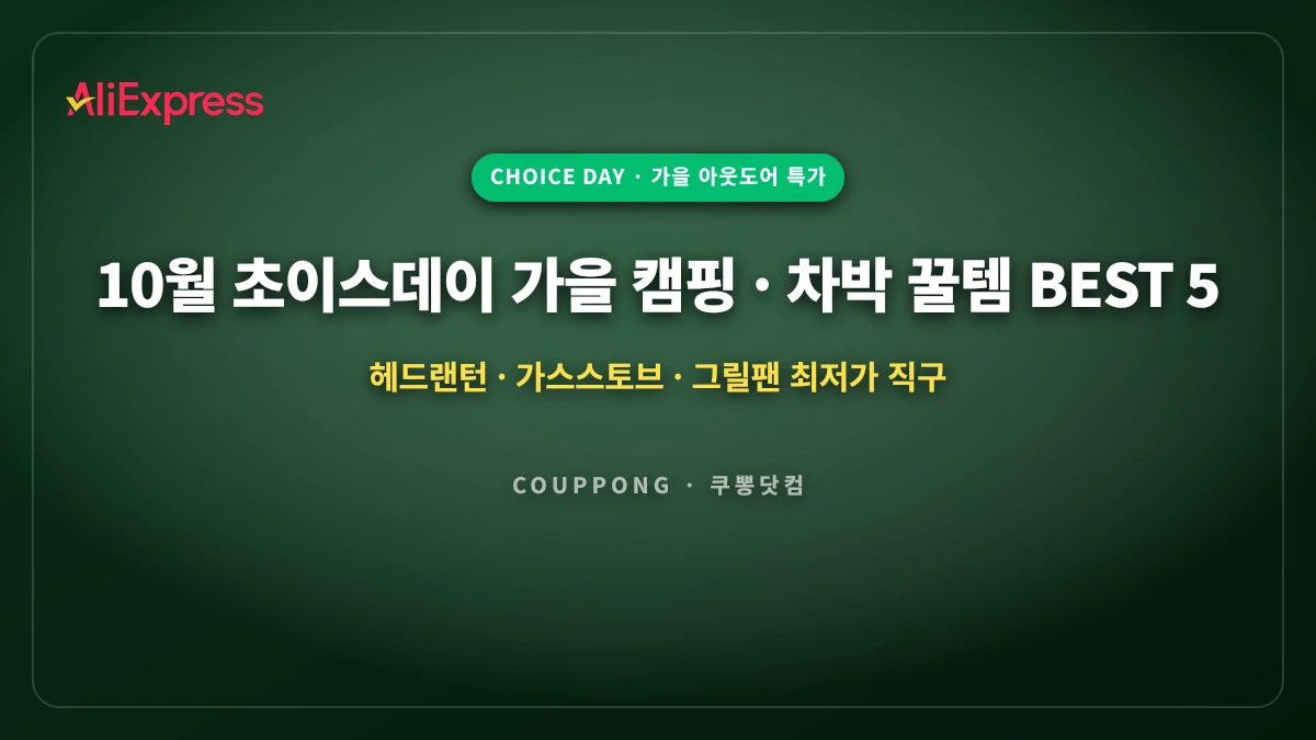 10월 초이스데이 가을 캠핑·차박 꿀템 BEST 5: 헤드랜턴·에스프레소머신·난방가젯 최저가
