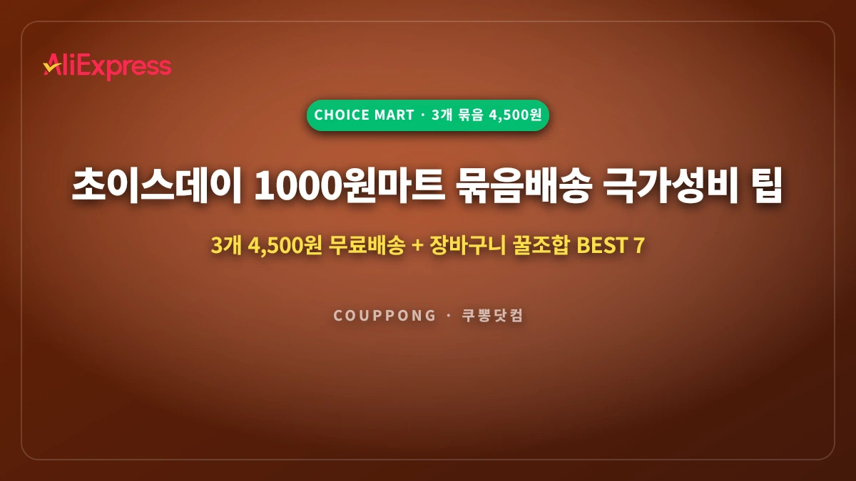 초이스데이 천원마트 묶음배송 알뜰 팁: 3개 $4.99 무조건 담아야 할 생활 꿀템