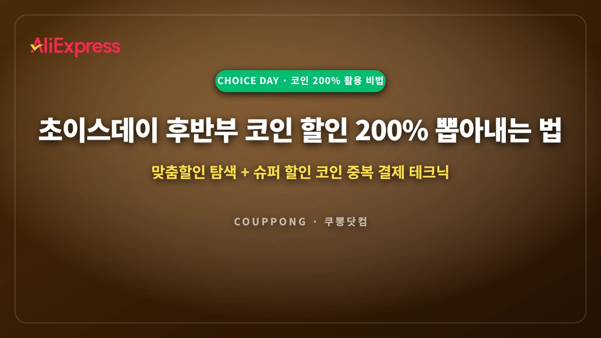 초이스데이 후반부 코인 할인 200% 뽑아내는 법: 맞춤할인 탐색 & 결제 팁