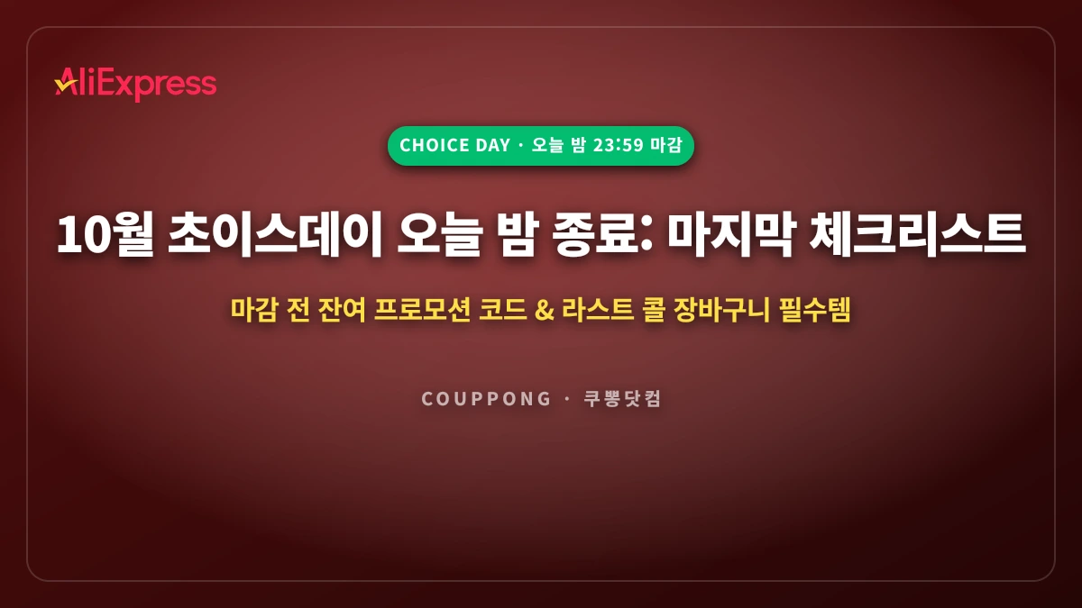 10월 초이스데이 오늘 밤 종료: 마감 전 마지막 장바구니 털기 필수템 총정리