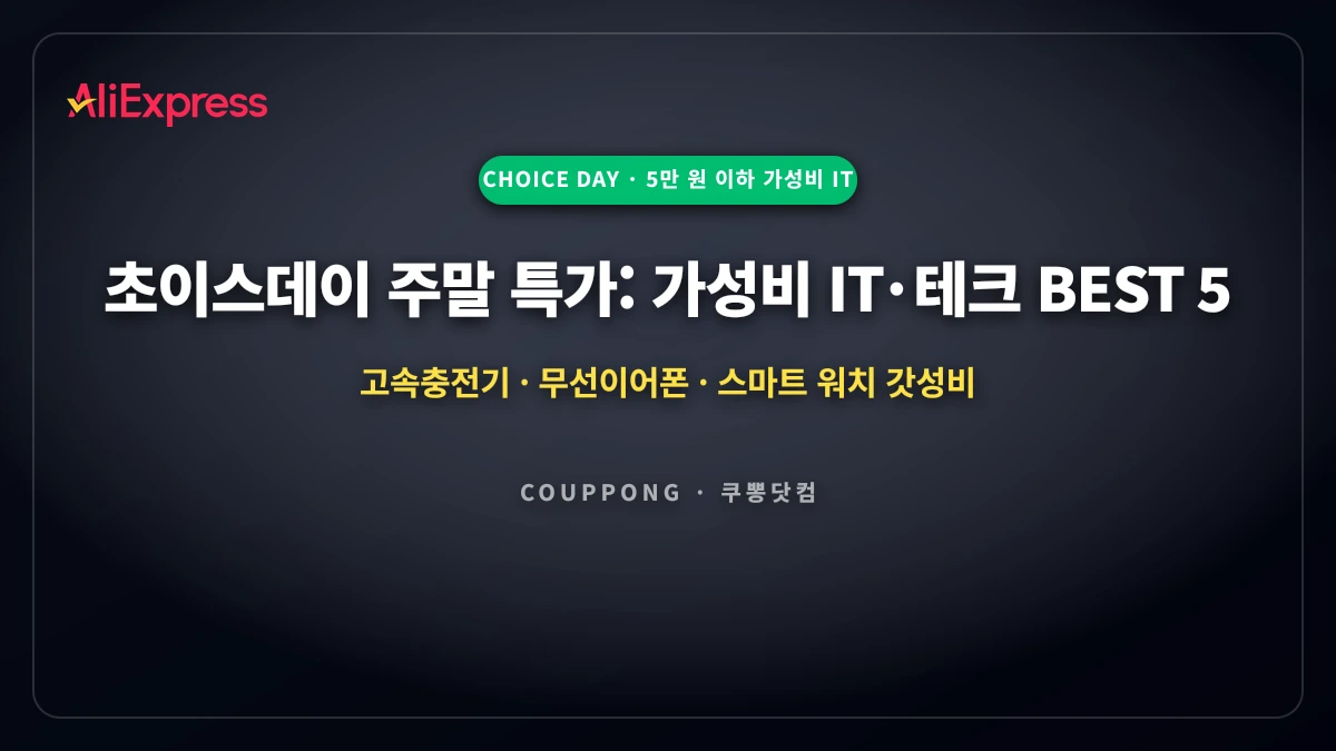 초이스데이 주말 특가: 5만 원 이하 가성비 IT·테크 기기 BEST 5
