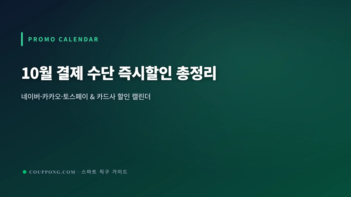 10월 알리익스프레스 결제 수단 할인 & 프로모션 코드 캘린더: 페이 결제 최대 할인 총정리