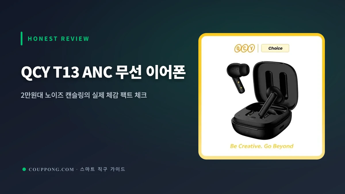 2만원대 노이즈 캔슬링의 실체! QCY T13 ANC 가성비 무선 이어폰 성능 팩트 분석