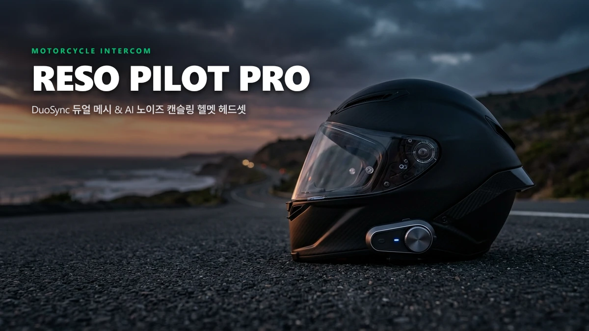 RESO PILOT PRO 오토바이 헬멧 블루투스 헤드셋 심층 분석: DuoSync 듀얼 메시·AI 노이즈 캔슬링·액션캠 연동 총정리