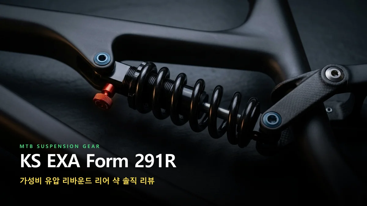 가성비 자전거 라이더 필수템: EXA Form 리어 샥 서스펜션 실사용 솔직 리뷰