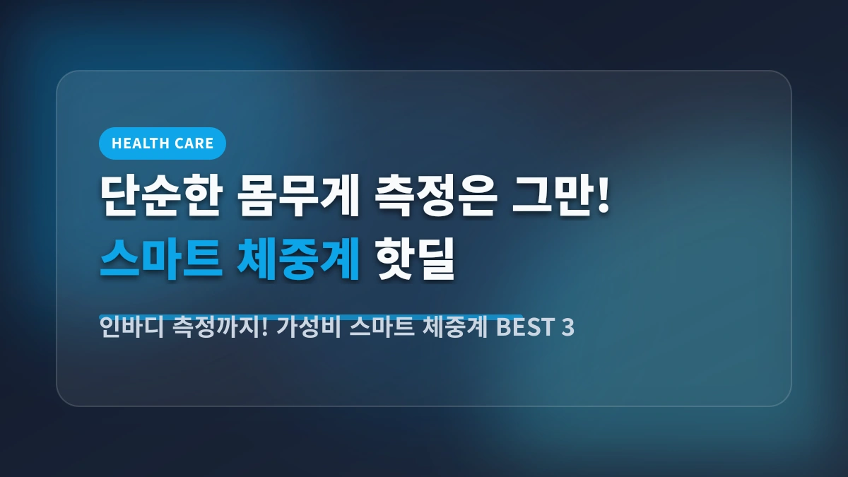 체지방부터 근육량까지! 1만 원대 갓성비 인바디 스마트 체중계 BEST 3