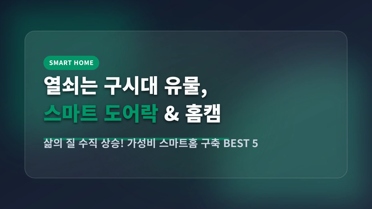 지문인식부터 앱 제어까지! 단돈 5만 원으로 구축하는 가성비 스마트홈 BEST 5