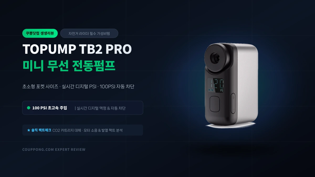 자전거 라이더 필수 휴대 장비! TOPUMP TB2 PRO 미니 무선 전동펌프 실사용 성능 분석