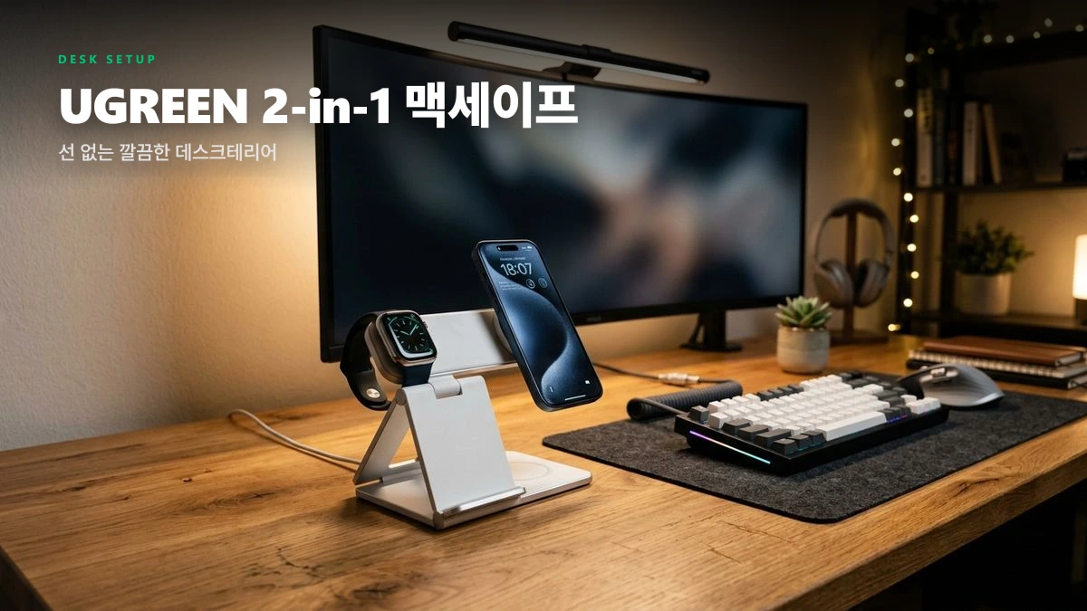 책상 위 케이블 완벽 정리! UGREEN 2-in-1 맥세이프 무선 충전 스탠드 데스크테리어 실사용 분석